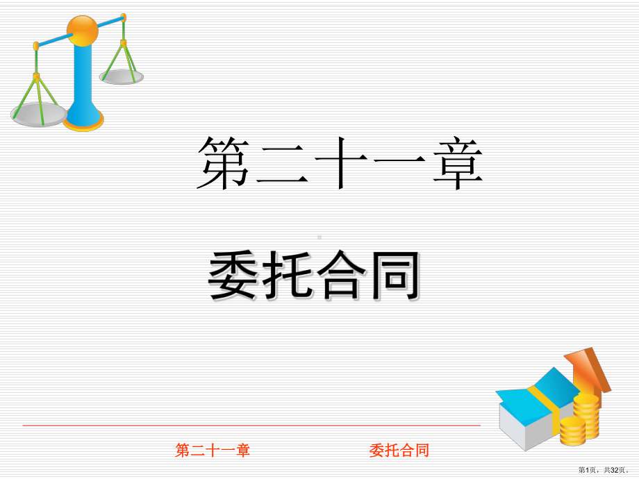 委托合同课件.ppt_第1页