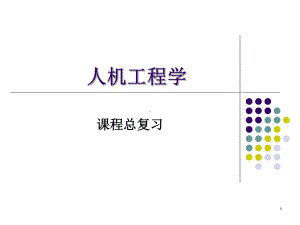 人机工程学-复习知识点课件.ppt