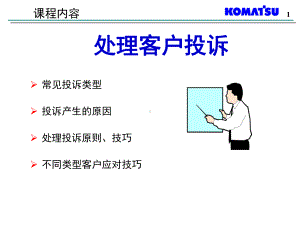 处理客户投诉课件.ppt