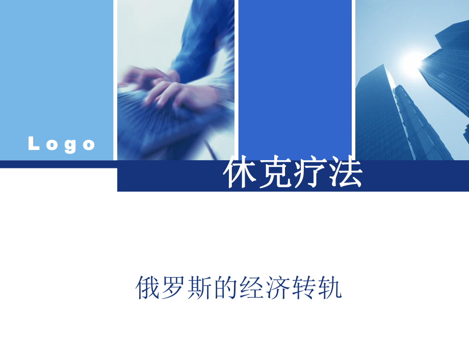 俄罗斯休克疗法课件.ppt_第1页