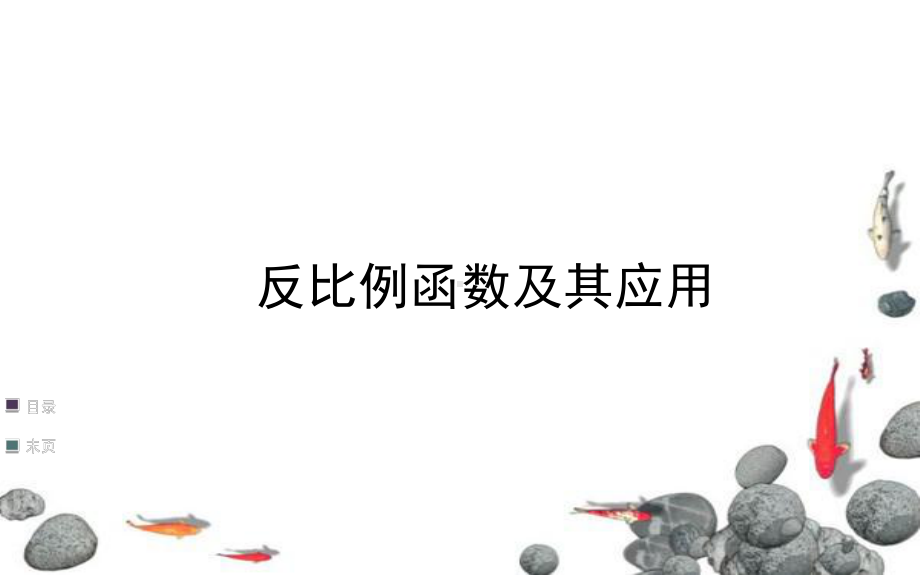 反比例函数及其应用-课件.pptx_第1页