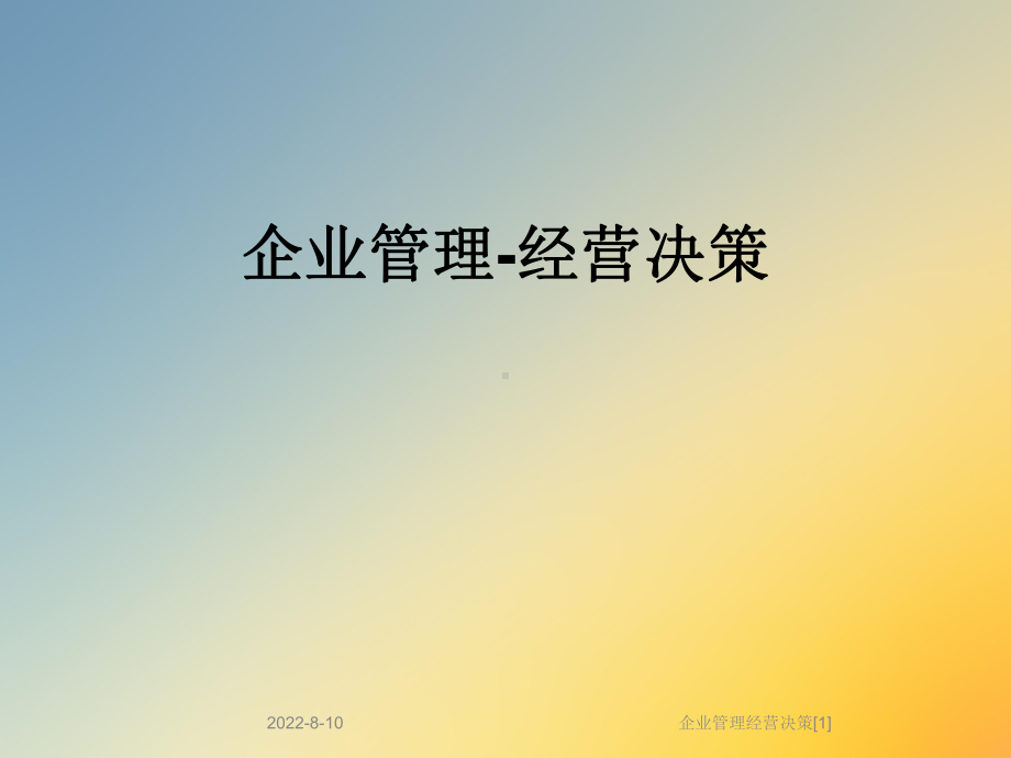 企业管理经营决策[1]课件.ppt_第1页