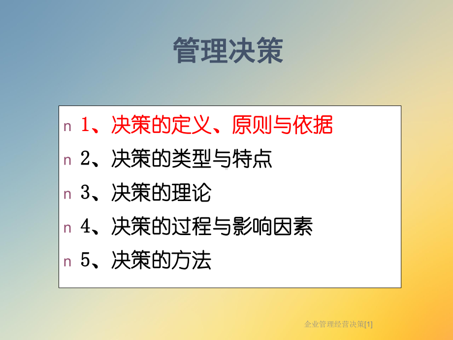 企业管理经营决策[1]课件.ppt_第2页