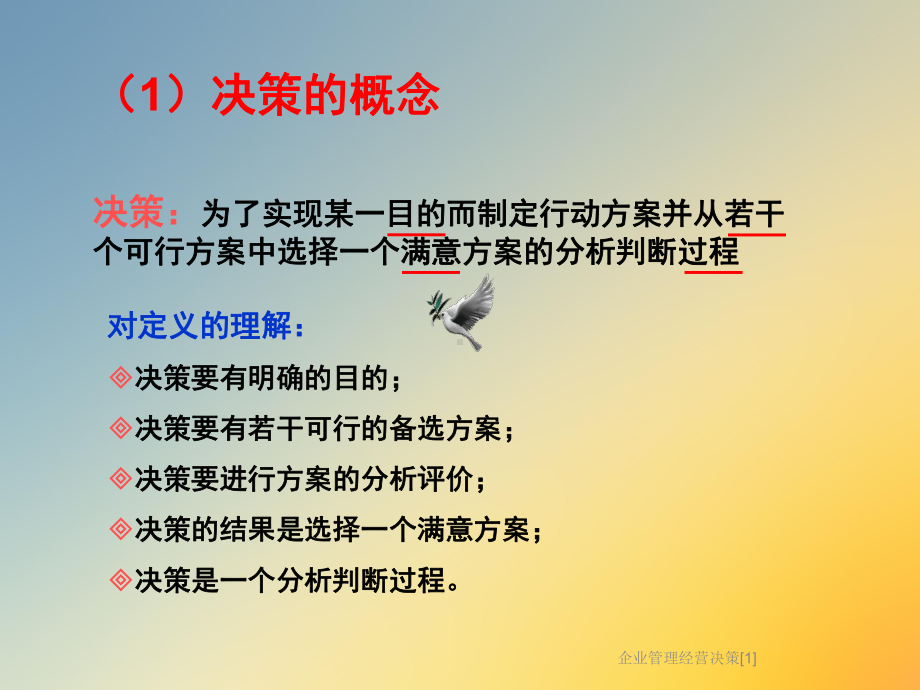 企业管理经营决策[1]课件.ppt_第3页