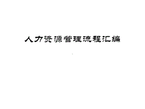 人力资源管理流程汇编课件.ppt