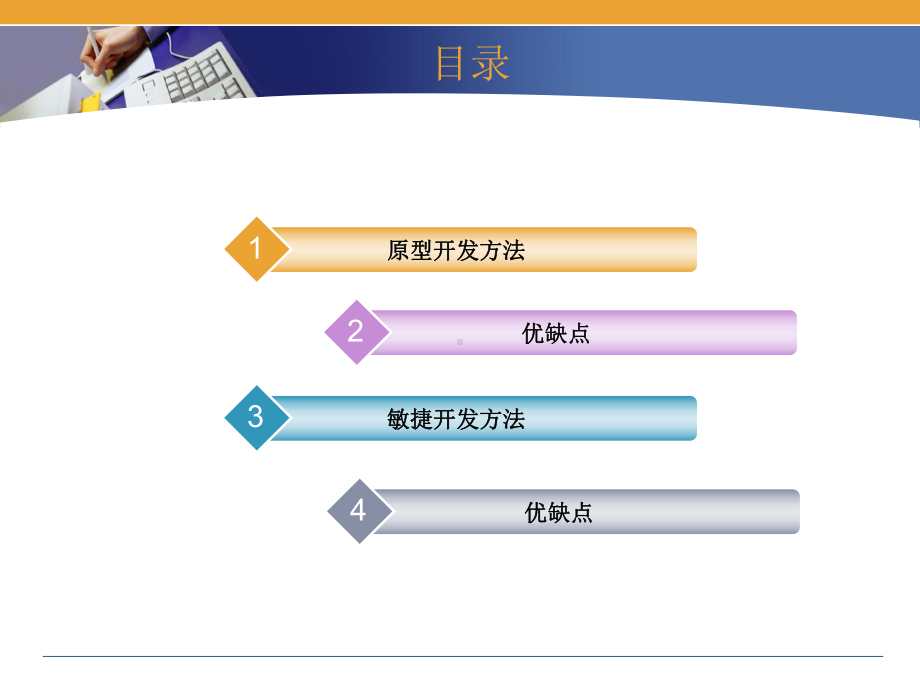 原型开发方法和敏捷开发方法的简介课件.pptx_第2页