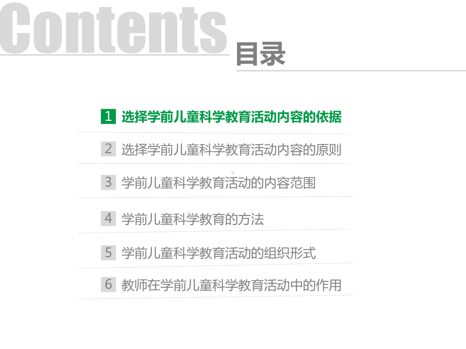 学前儿童科学教育与活动指导学前儿童科学教育的内容课件.pptx_第3页