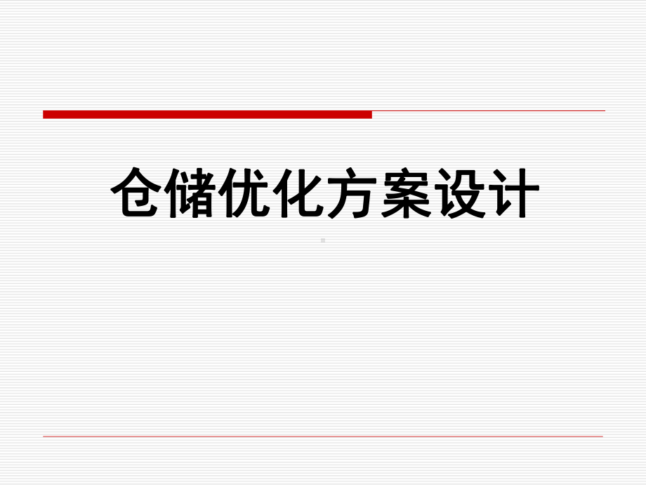 仓储优化方案设计课件320PPT54页.pptx_第1页