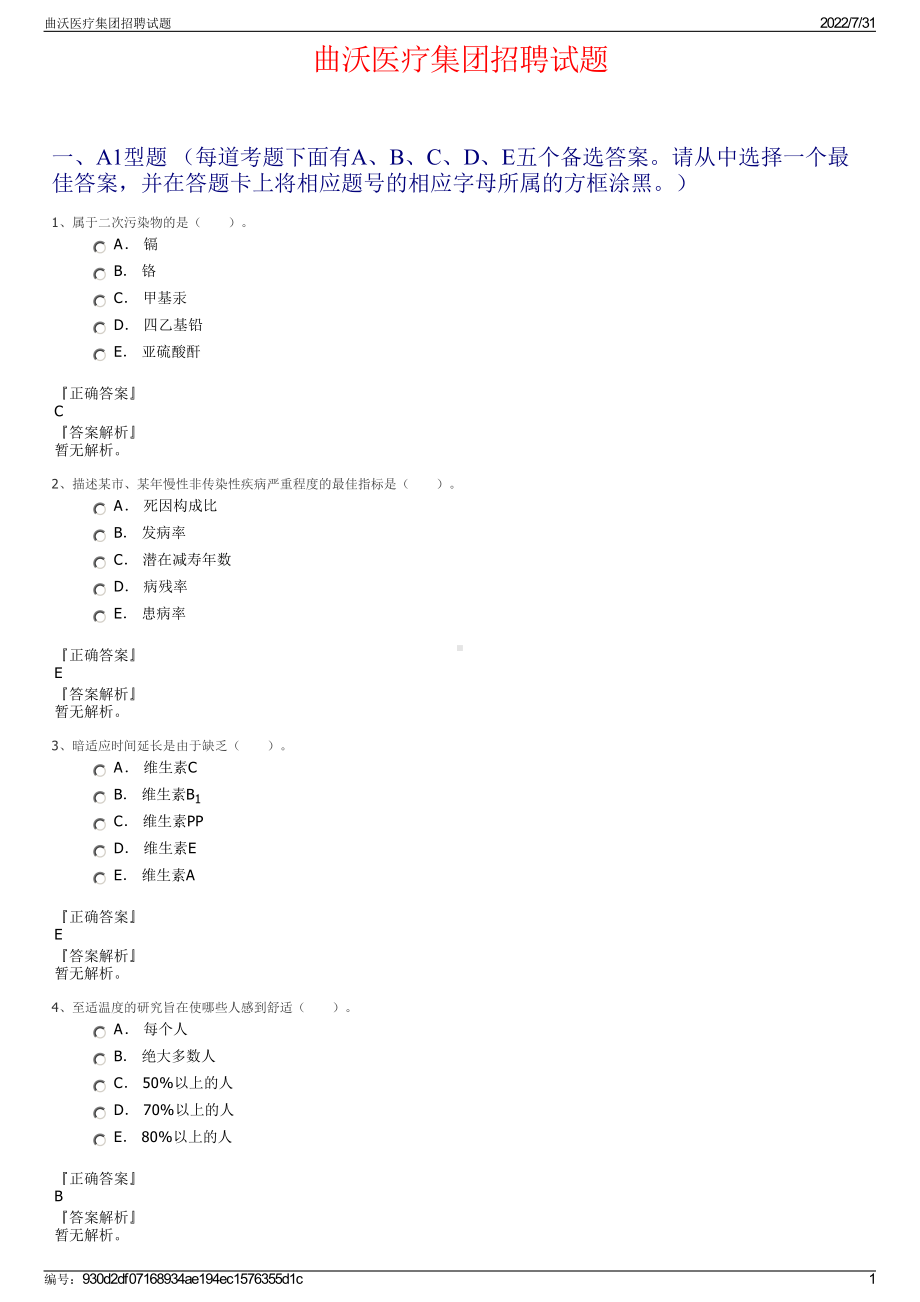 曲沃医疗集团招聘试题＋参考答案.pdf-（2017-2021,近五年精选）_第1页