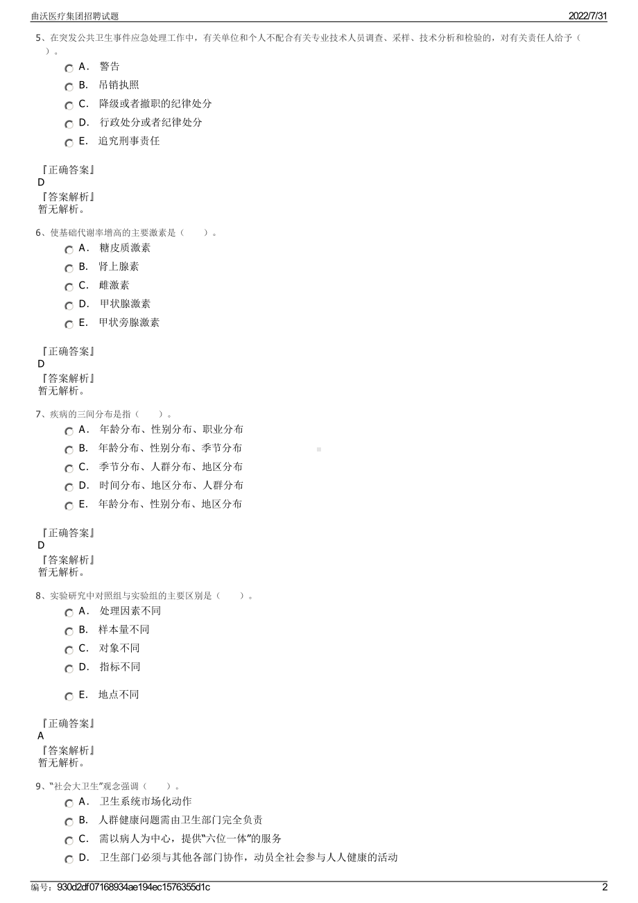 曲沃医疗集团招聘试题＋参考答案.pdf-（2017-2021,近五年精选）_第2页