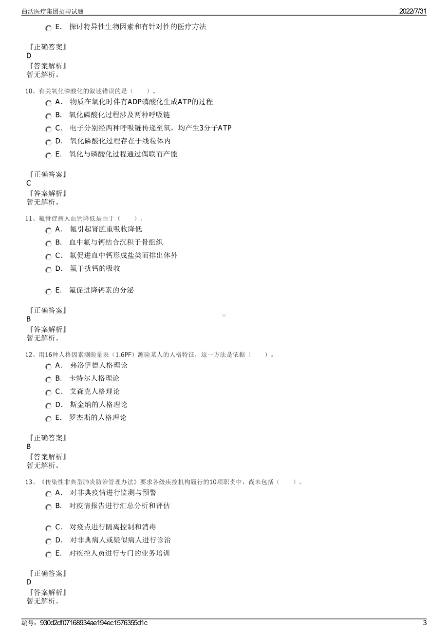 曲沃医疗集团招聘试题＋参考答案.pdf-（2017-2021,近五年精选）_第3页