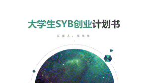 大学生SYB创业计划书模板课件.pptx