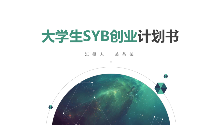 大学生SYB创业计划书模板课件.pptx_第1页