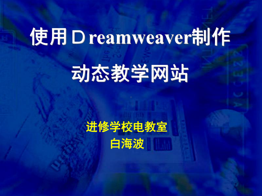 使用dreamweaver制作专题教学网站PPT-专题学课件.ppt_第1页