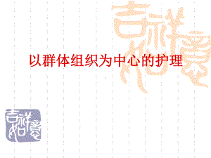 以群体组织为中心护理课件.ppt