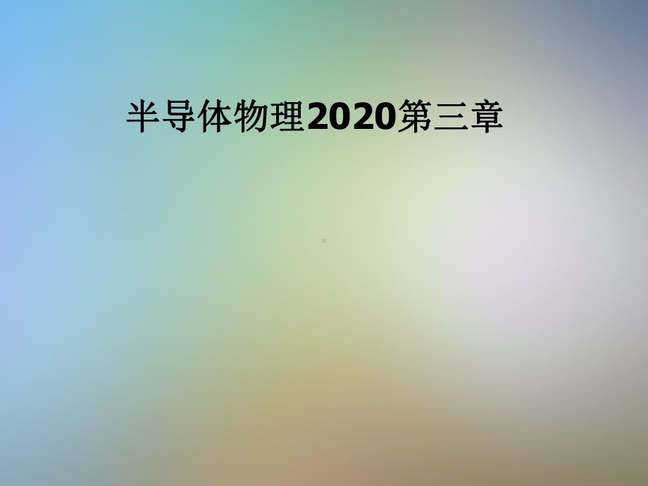 半导体物理2020第三章课件.pptx_第1页