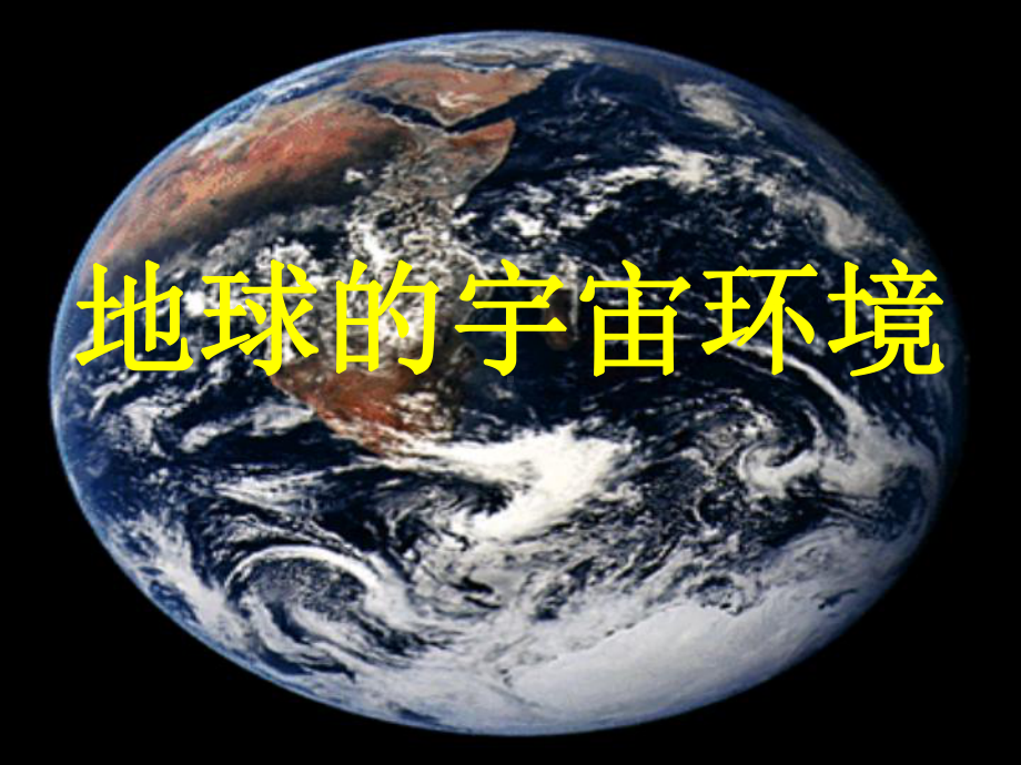 地球的宇宙环境PPT课件46-鲁教版.ppt_第1页