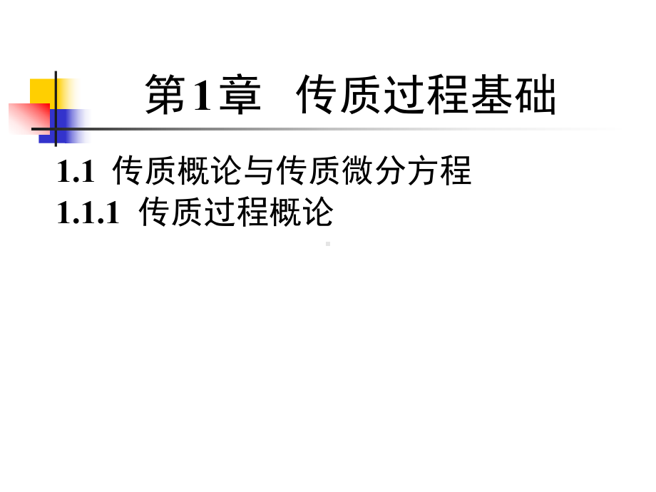 传质过程基础课件.ppt_第1页