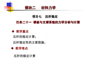 任务二十一模板与支撑系统的力学分析与计算.ppt