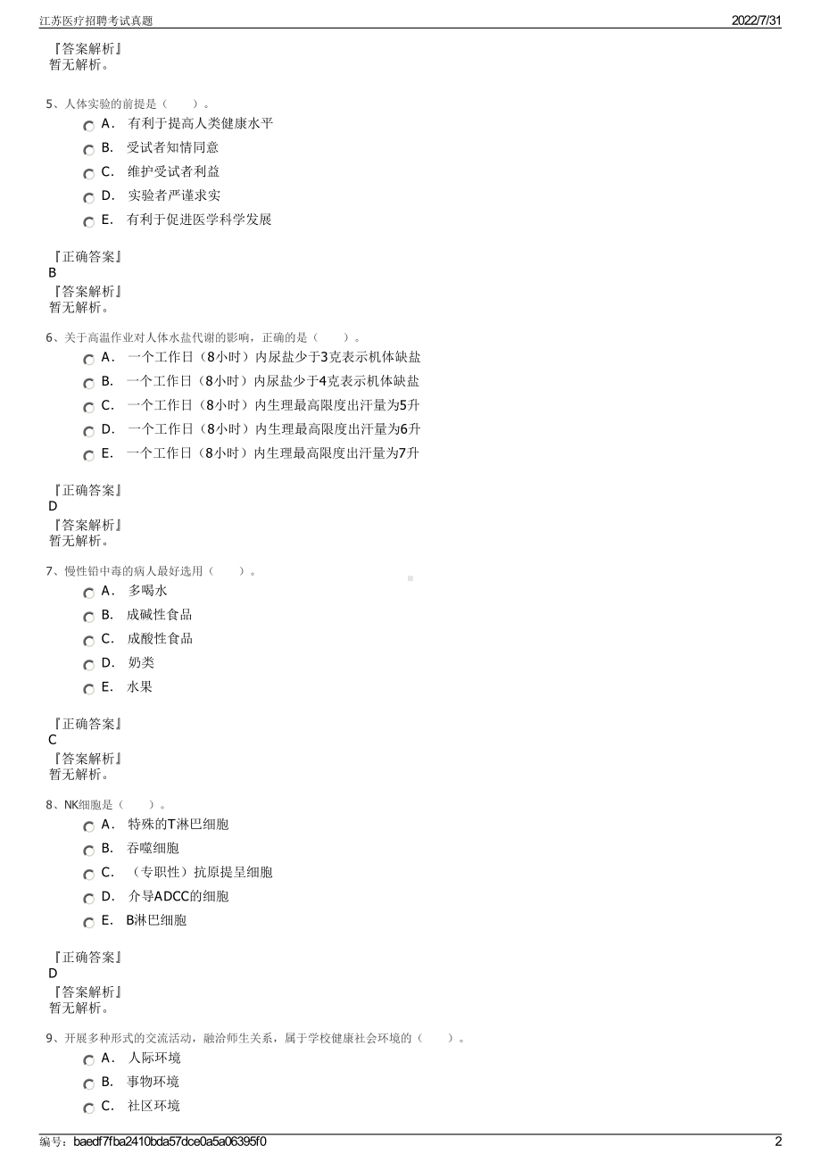 江苏医疗招聘考试真题＋参考答案.pdf-（2017-2021,近五年精选）_第2页