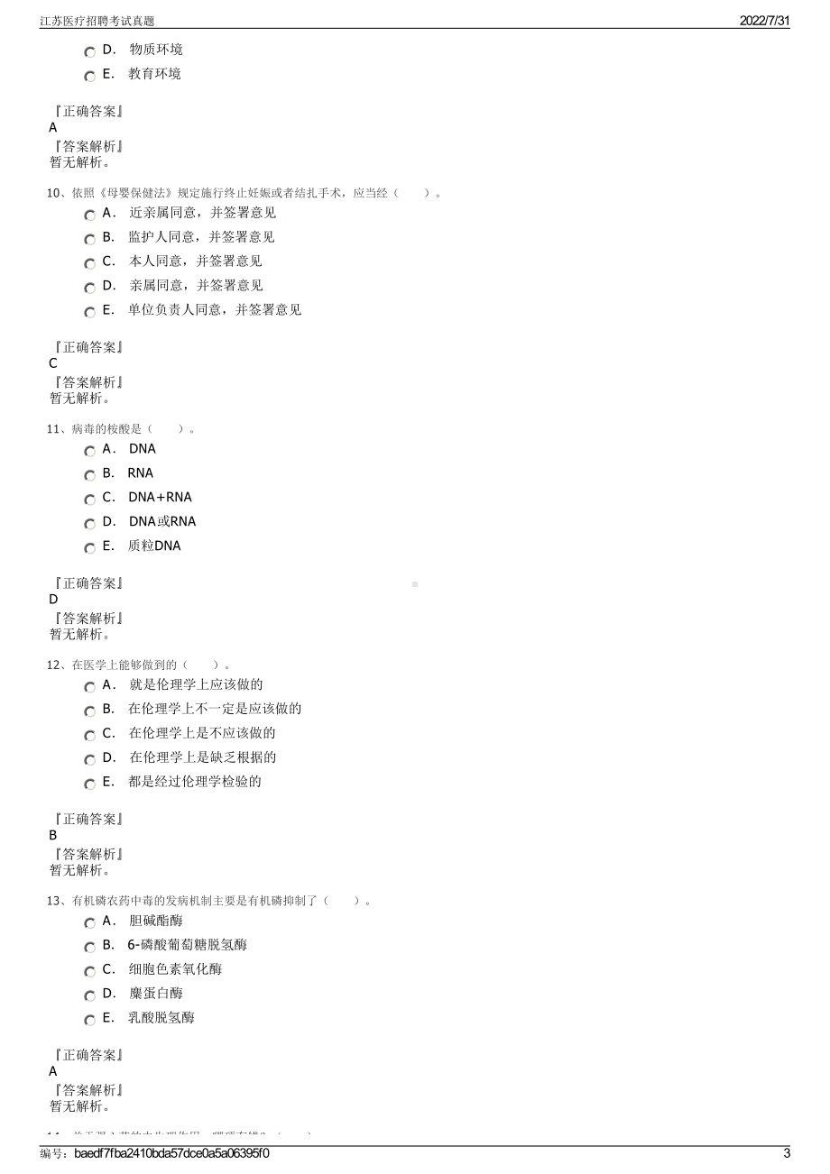 江苏医疗招聘考试真题＋参考答案.pdf-（2017-2021,近五年精选）_第3页