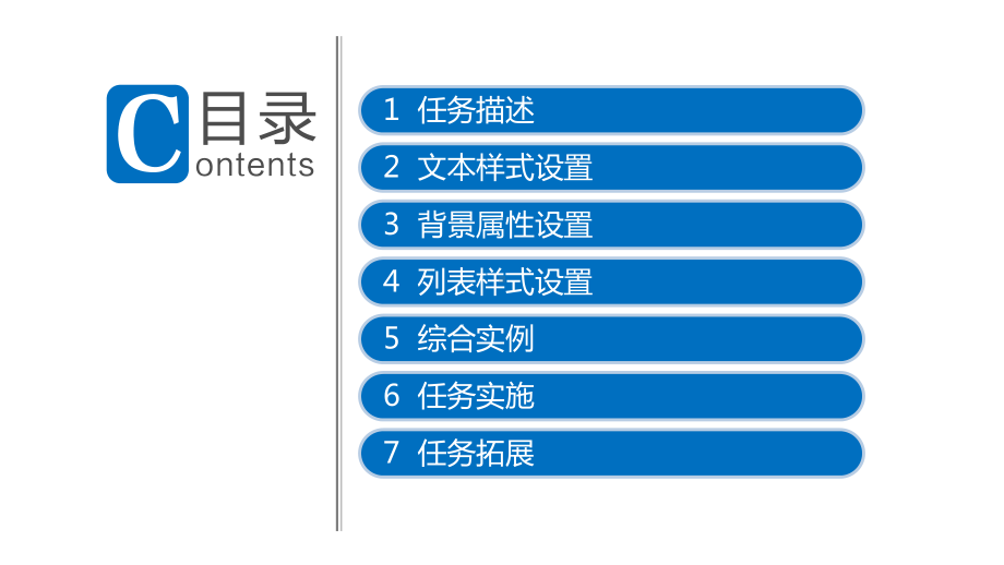 任务5-设置文本、背景与列表样式-动画版课件.pptx_第3页