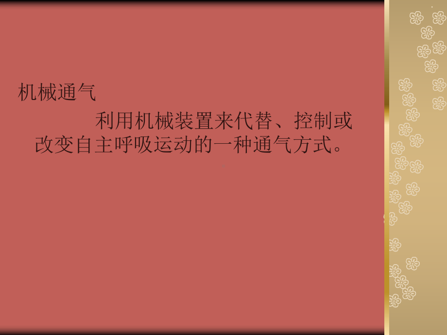 呼吸机和气管管理精品课件.ppt_第2页