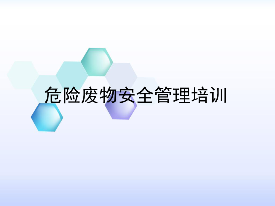 危险废物贮存培训课件.ppt_第1页