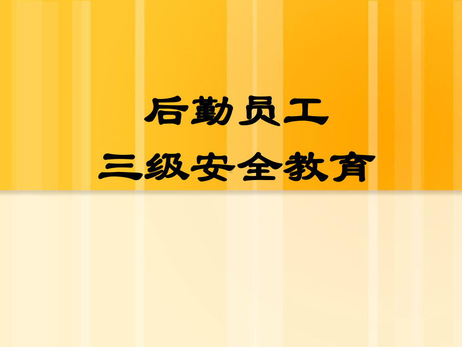 后勤员工三级安全教育课程课件.pptx_第1页