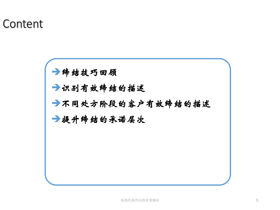 医药代表拜访的有效缔结课件.ppt_第3页