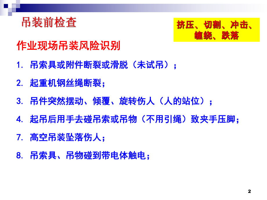 吊装作业(司机、指挥员、配合人员)课件.ppt_第2页