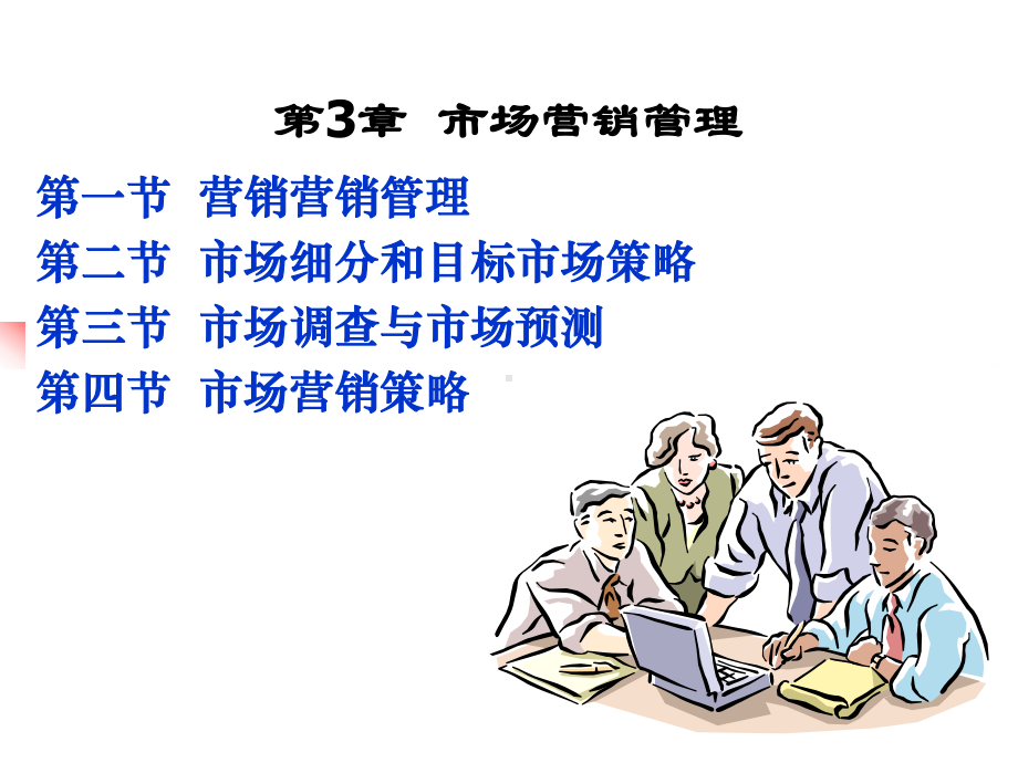 企业管理学第3章市场营销管理课件.ppt_第1页