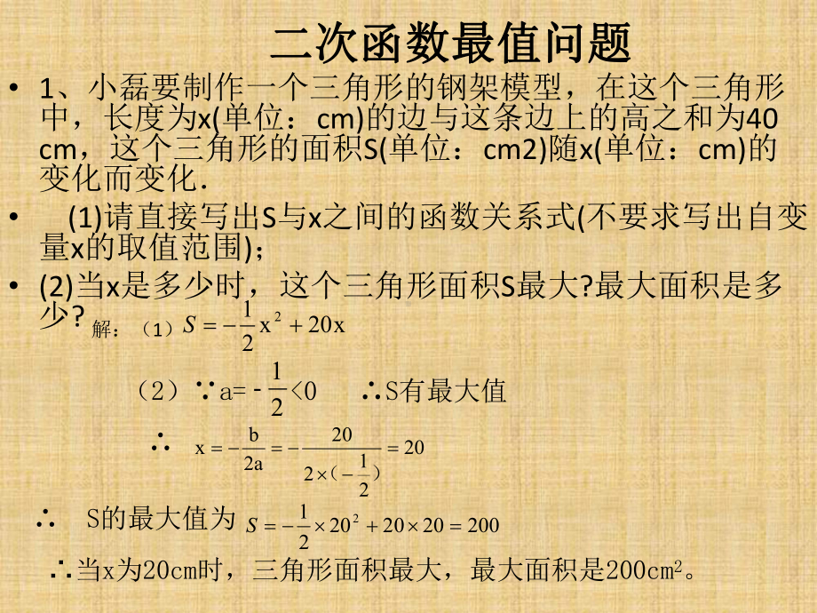 二次函数与面积最值问题精编版课件.pptx_第1页