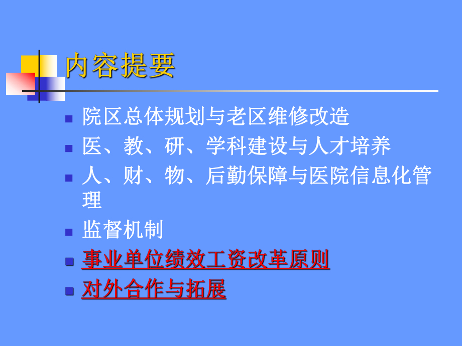 医院行政管理工作思路-PPT课件.ppt_第2页