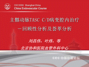 主髂动脉tasccd病变腔内治疗-回顾性分析及荟萃分析课件.ppt