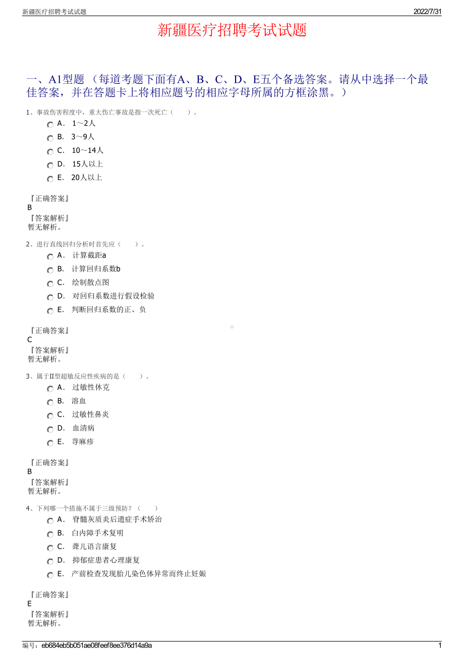 新疆医疗招聘考试试题＋参考答案.pdf-（2017-2021,近五年精选）_第1页