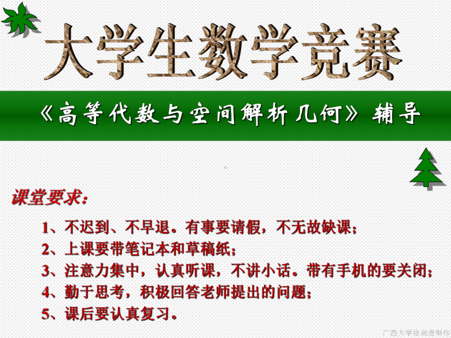 大学生数学竞赛(高等代数与空间解析几何部分选讲)(习题选讲)课件.ppt_第1页