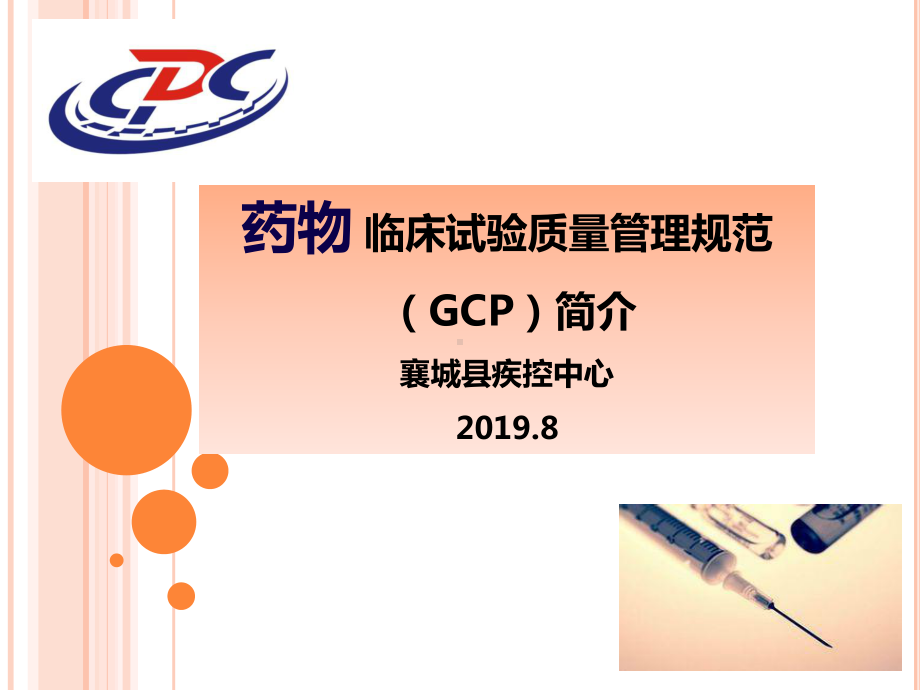 临床研究质量管理规范gcp课件.pptx_第1页