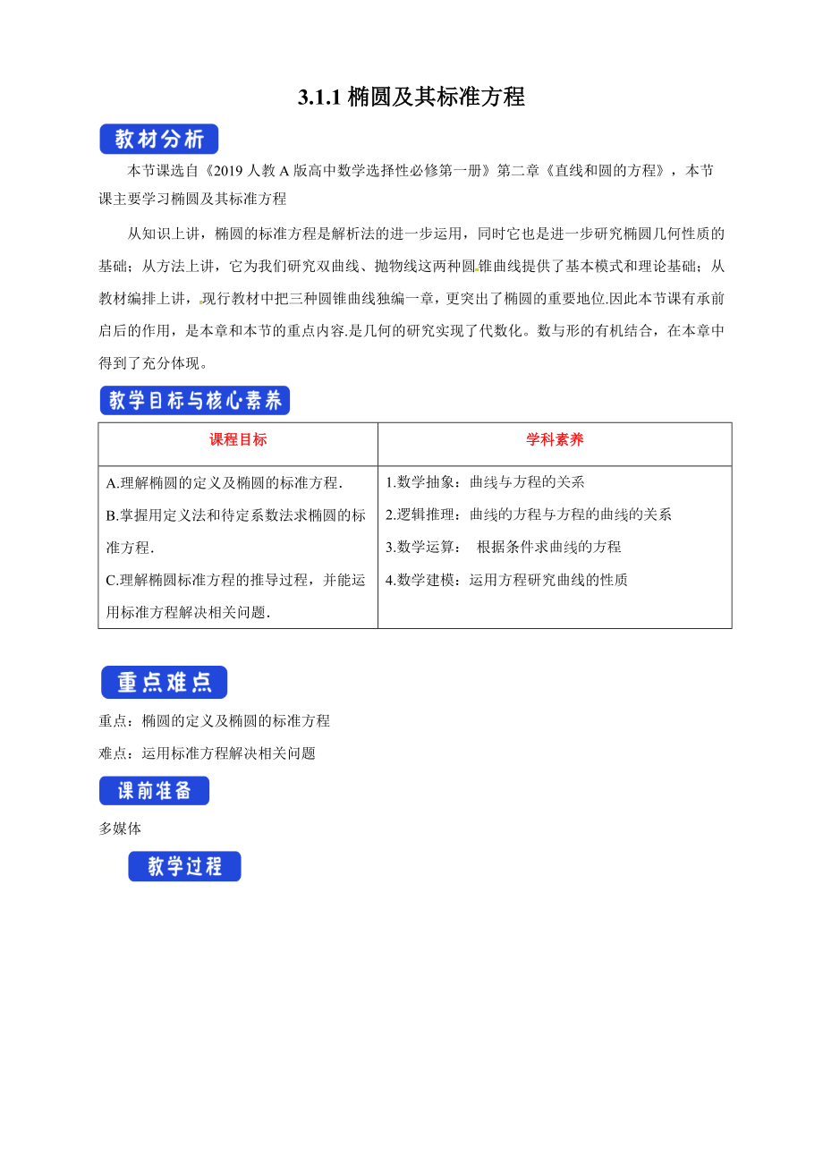 人教A版高中数学选择性必修一《3.1.1椭圆及其标准方程》教案.docx_第1页