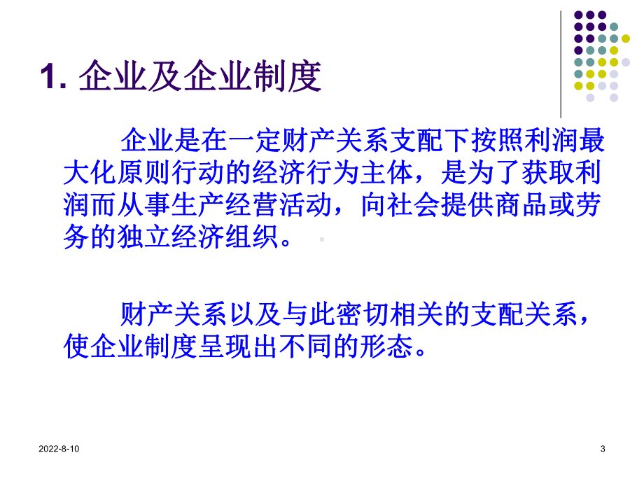 企业制度与公司治理企业外部关系协调精品课件.ppt_第3页