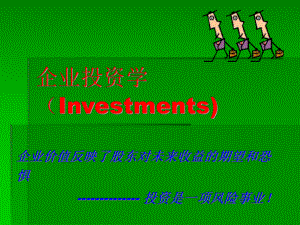 企业投资学(新版)课件.ppt