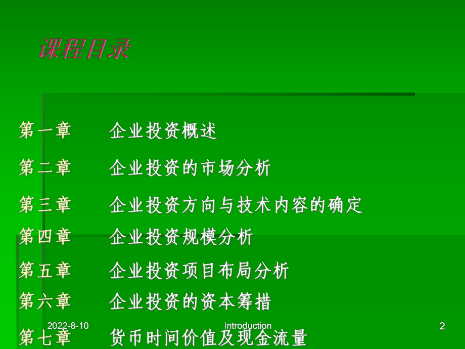 企业投资学(新版)课件.ppt_第2页