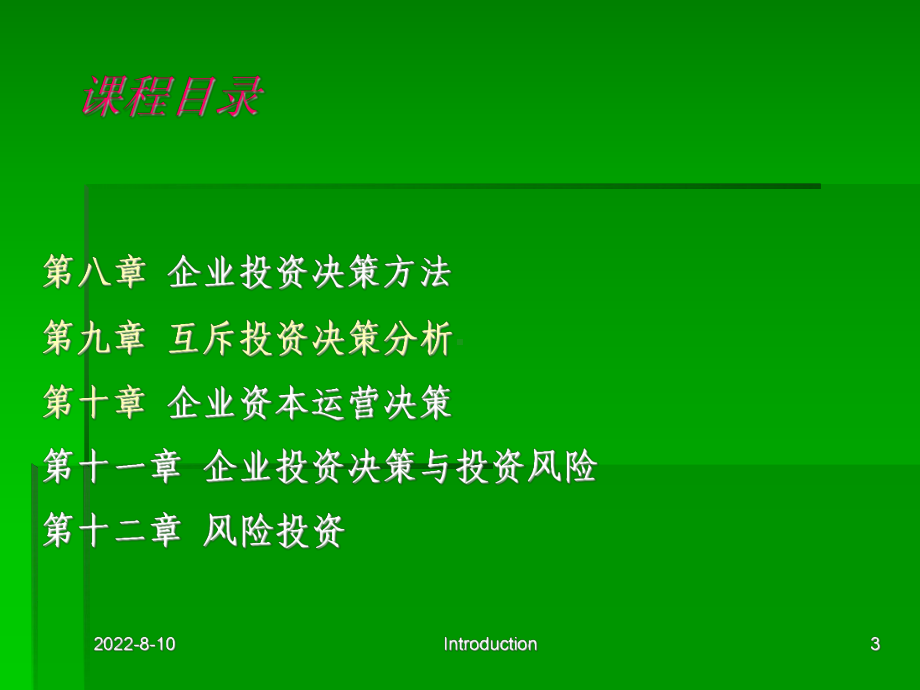 企业投资学(新版)课件.ppt_第3页