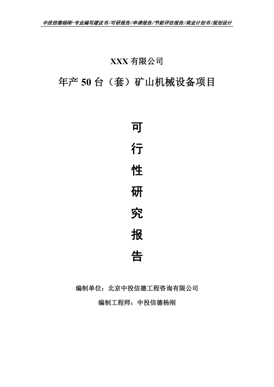 年产50台（套）矿山机械设备项目可行性研究报告建议书.doc_第1页