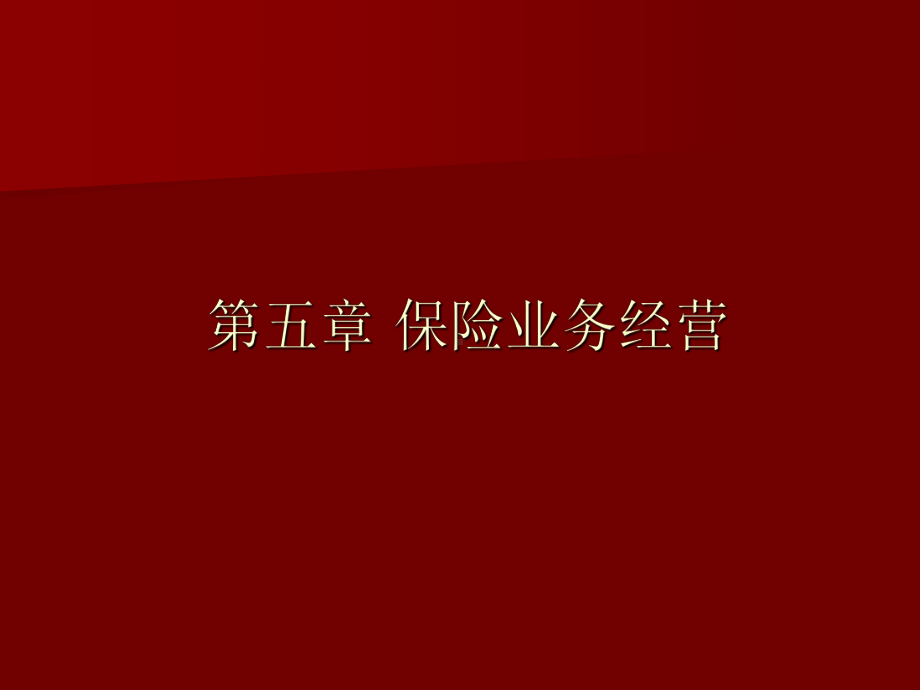 保险学原理第五章保险公司业务经营课件.ppt_第1页