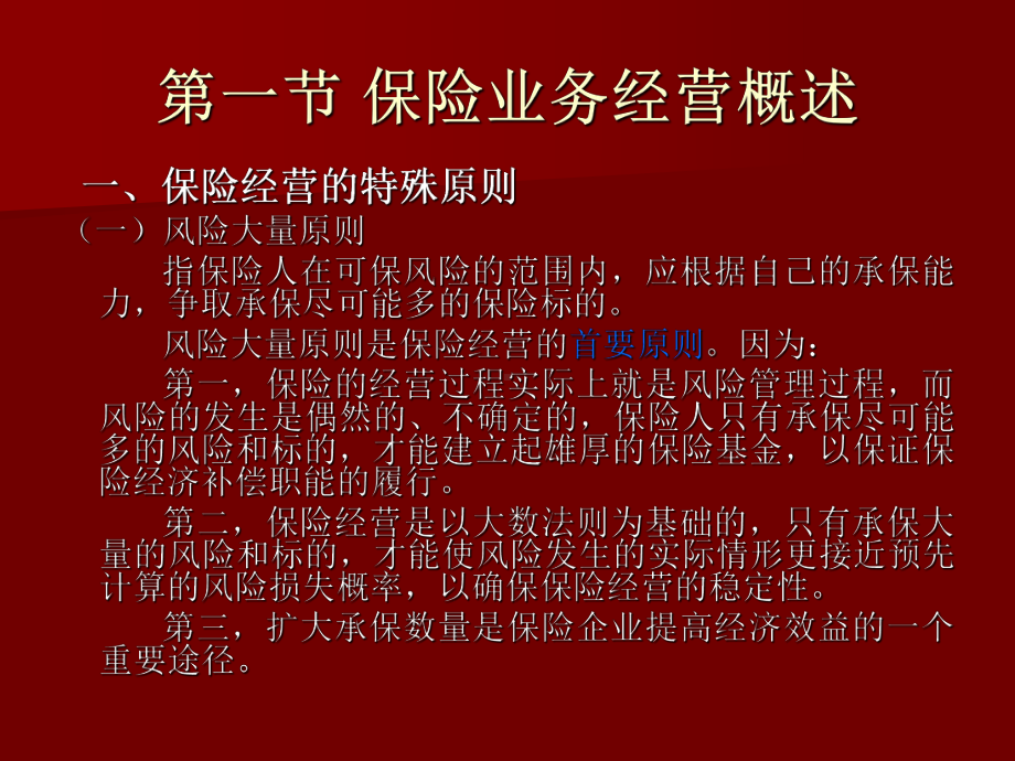 保险学原理第五章保险公司业务经营课件.ppt_第2页