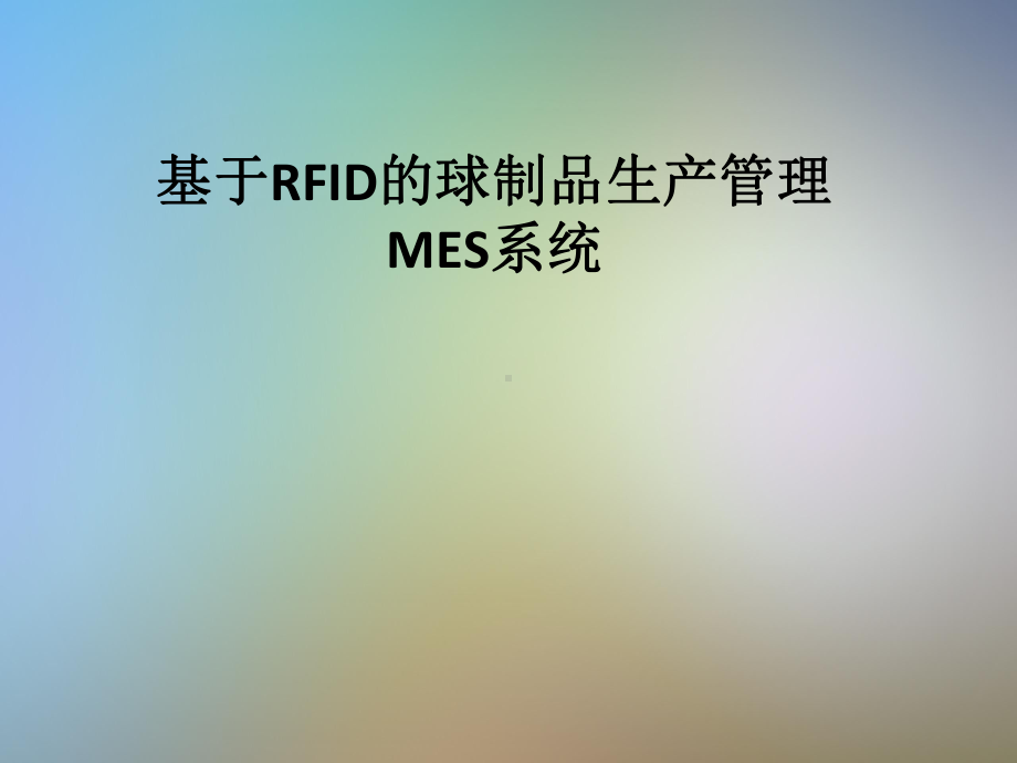 基于RFID的球制品生产管理MES系统课件.pptx_第1页