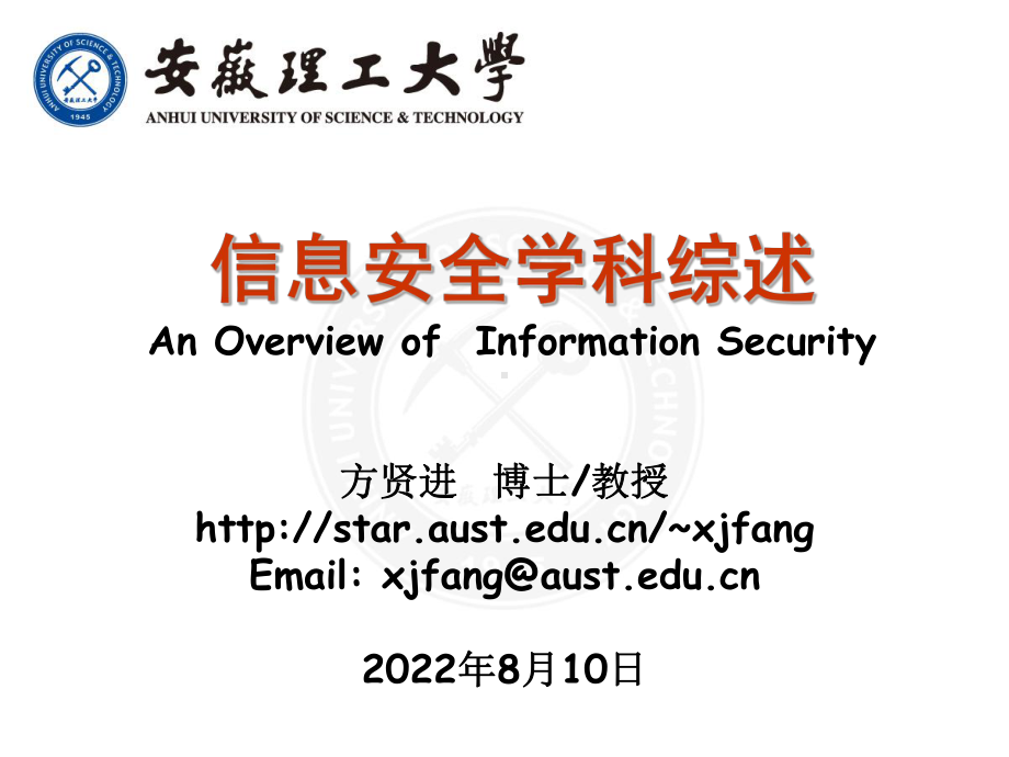 信息安全概述AnOverviewofInformationSecurity课件.ppt_第1页