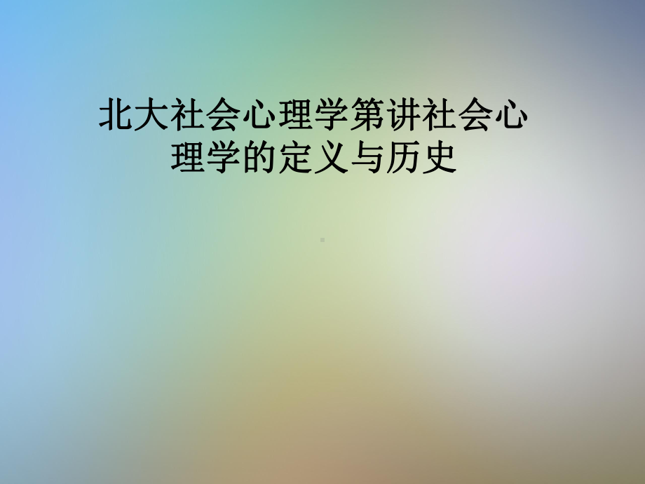 北大社会心理学第讲社会心理学的定义与历史课件.pptx_第1页