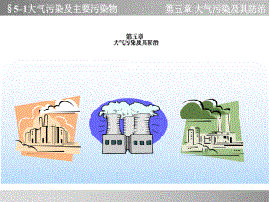 大气污染及主要污染物课件.ppt